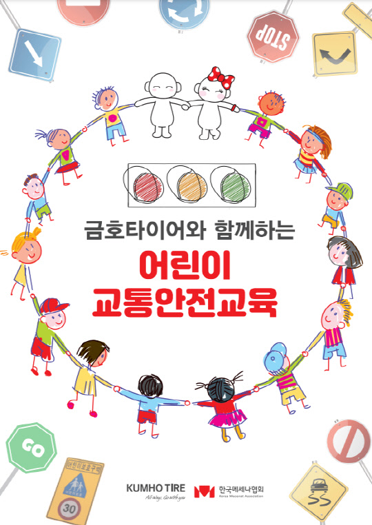 금호타이어 어린이 교통안전교육 포스터. <금호타이어 제공>